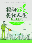 播种绿色