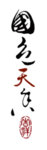 国色天香