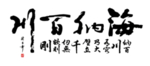 海纳百川