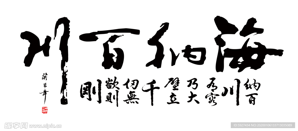 海纳百川
