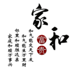 家和富贵