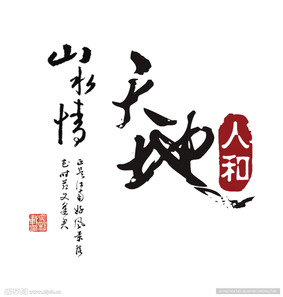 天地人和