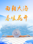面朝大海春暖花开旅游背景