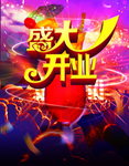 盛大开业娱乐场所海报