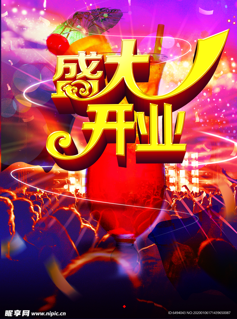 盛大开业娱乐场所海报