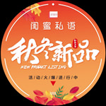 秋冬新品