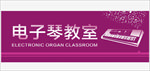 音乐 教室 门牌
