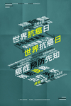 抗癌日