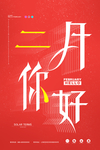 二月你好