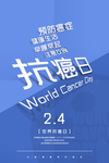 抗癌日