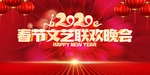 春节联欢晚会
