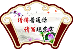 请讲普通话