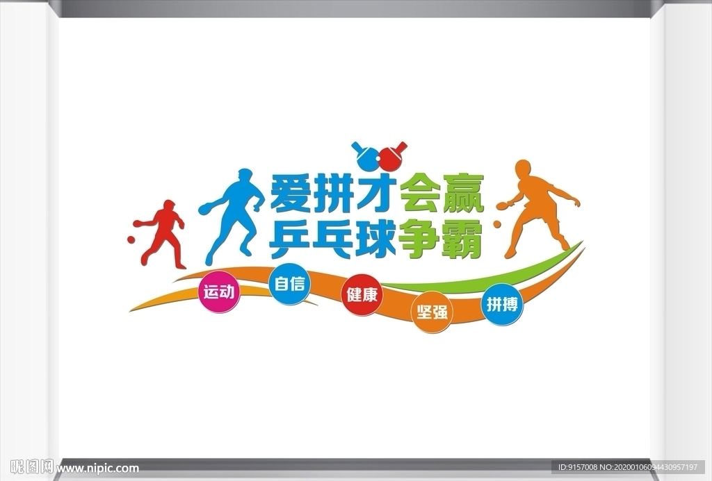 乒乓球俱乐部文化墙