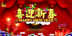 喜迎新春