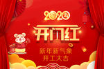 鼠年开门红 春节海报 新春开门