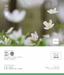 立春