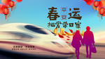 春运展板