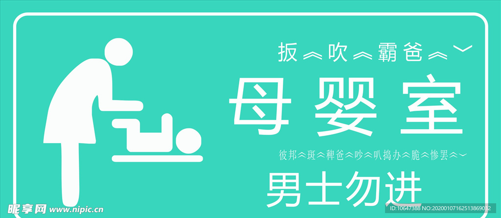 母婴室