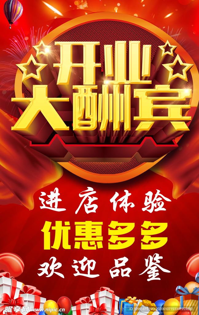开业大酬宾