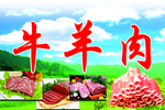 牛羊肉