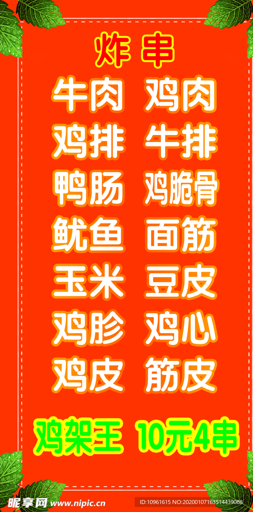 炸串