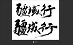 手书字体