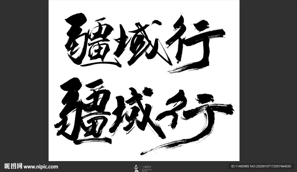 手书字体