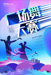 广场舞大赛