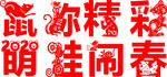 鼠年剪纸