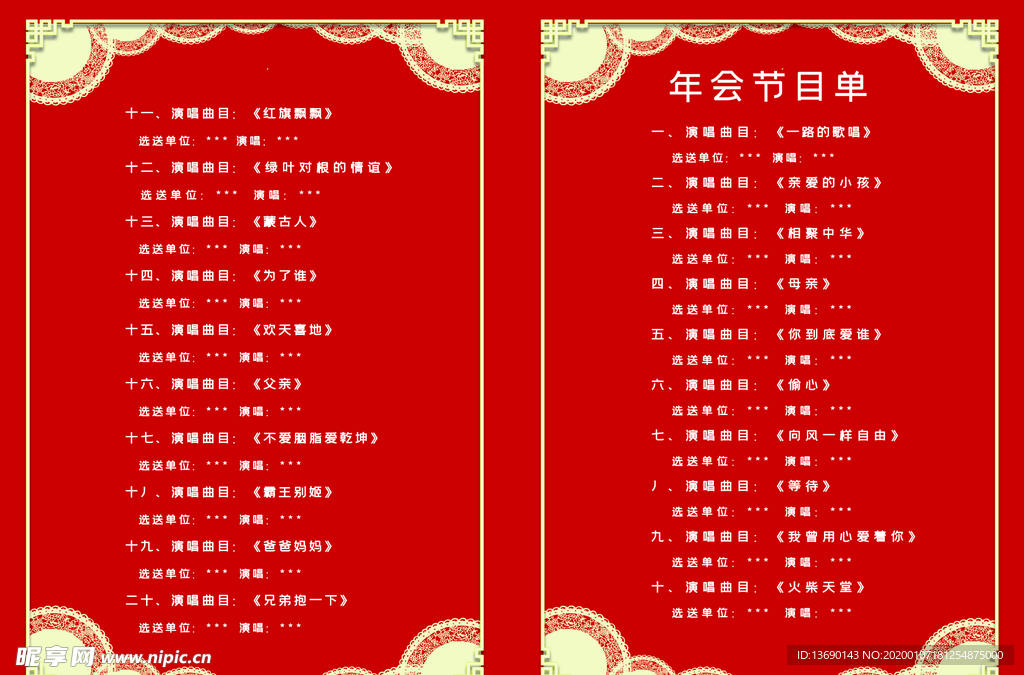 年会节目单