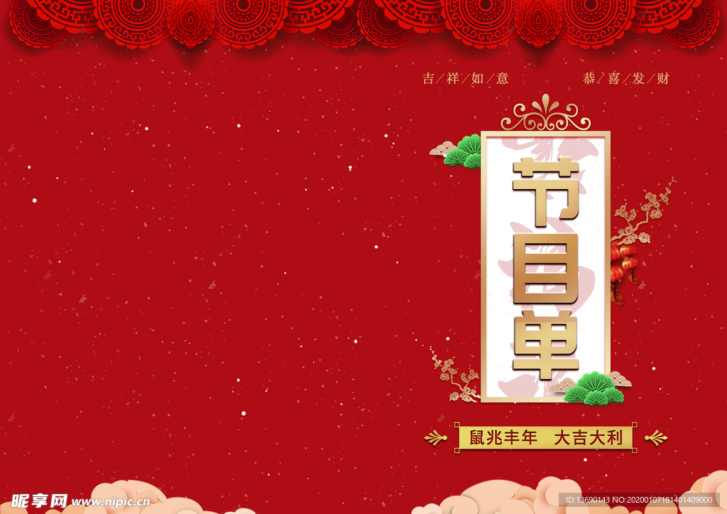 年会节目单