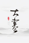 大寒 节气