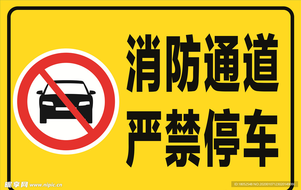 消防通道严禁停车