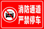 消防通道严禁停车