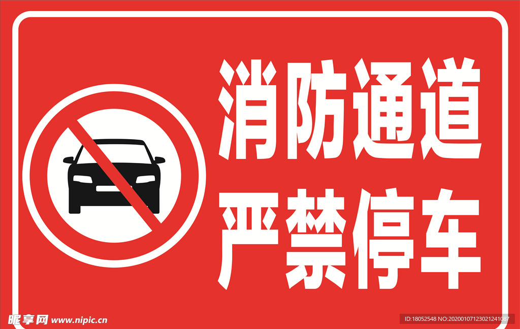 消防通道严禁停车