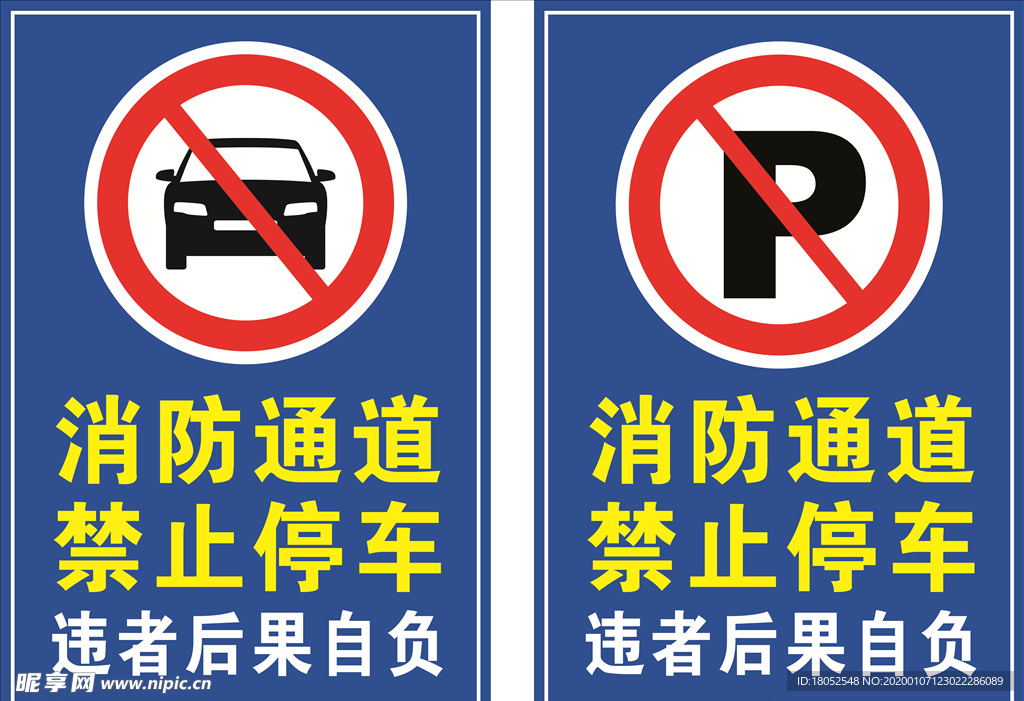 消防通道严禁停车