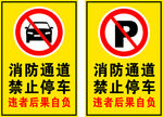 消防通道严禁停车