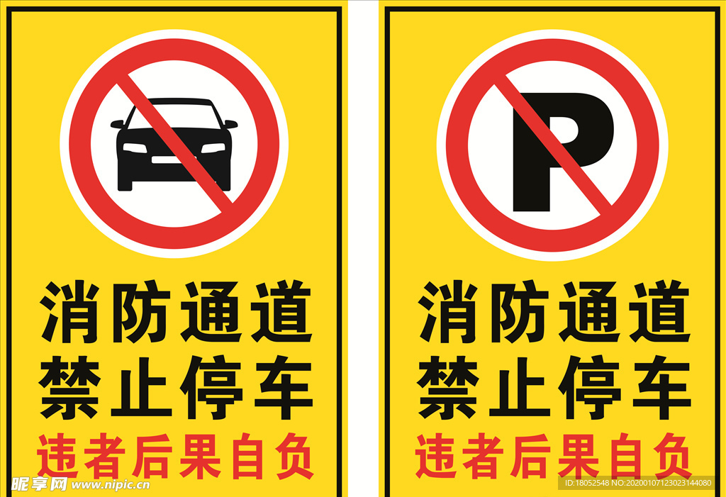 消防通道严禁停车