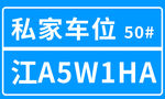 私家车位