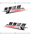 H6试驾车贴