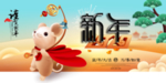 新年海报