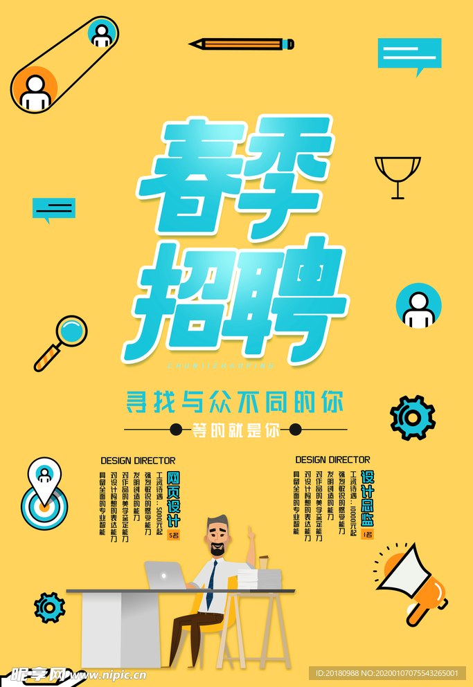 春季招聘