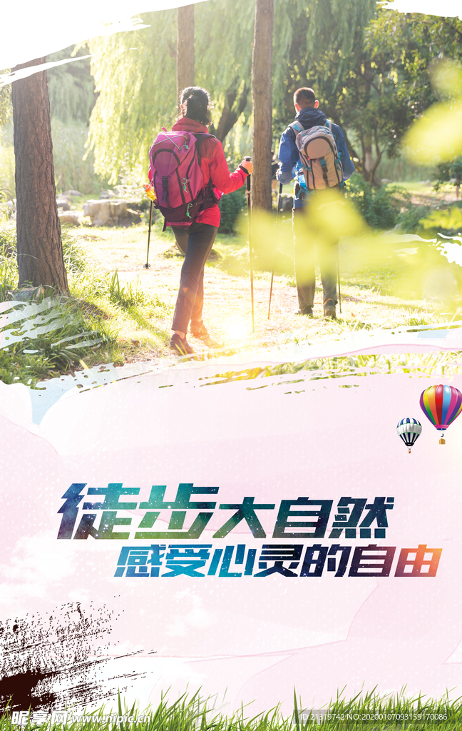 徒步大自然