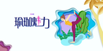 瑜伽