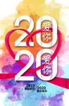 2020水彩海报