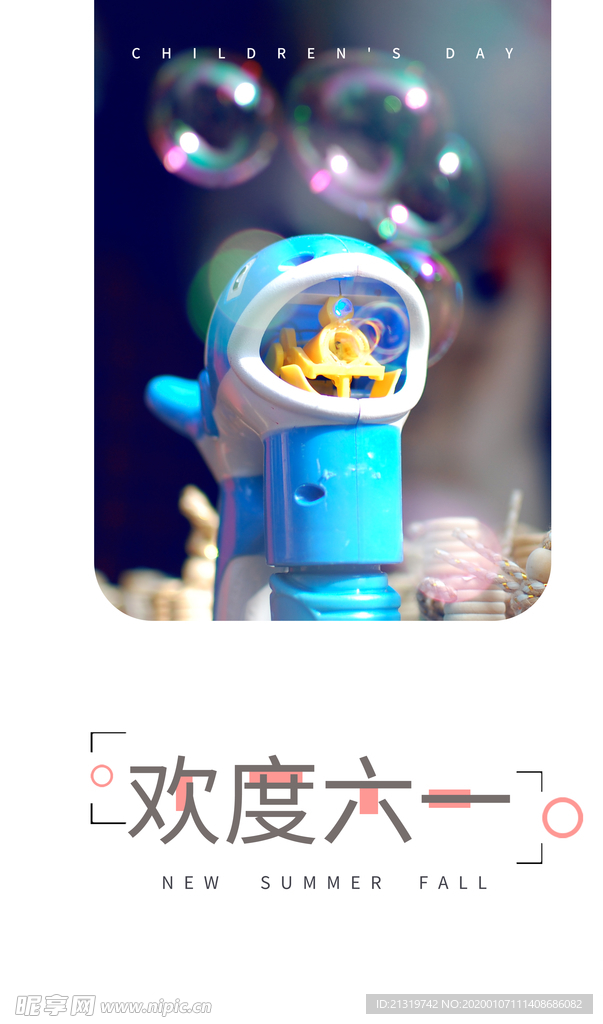 欢度六一