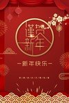 新年快乐