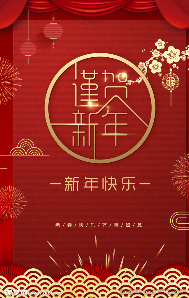 新年快乐