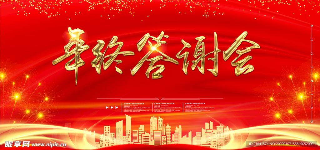 年终答谢会