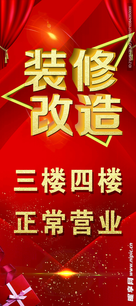 装修改造